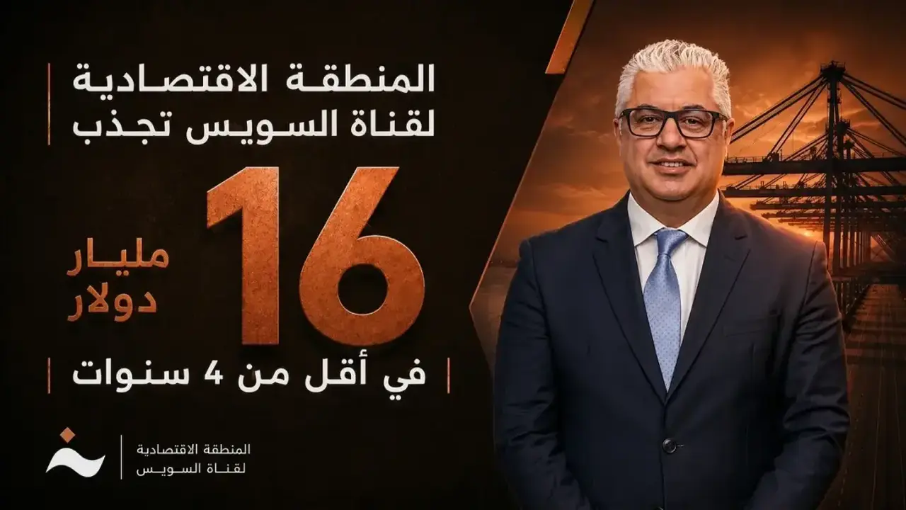 المنطقة الاقتصادية لقناة السويس تستقطب 16 مليار دولار وتؤسس 377 مصنعًا في 4 سنوات!